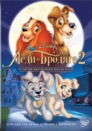 Постер к фильму Леди и бродяга 2: Приключения Шалуна смотреть онлайн на HD Rezka