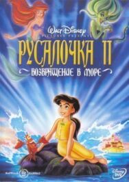 Постер к фильму Русалочка 2: Возвращение в море смотреть онлайн на HD Rezka