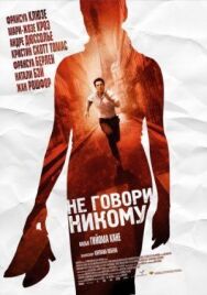 Постер к фильму Не говори никому смотреть онлайн на HD Rezka