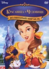 Постер к фильму Волшебный мир Бель смотреть онлайн на HD Rezka