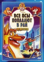 Постер к фильму Все псы попадают в рай смотреть онлайн на HD Rezka