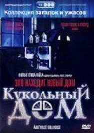 Постер к фильму Кукольный дом смотреть онлайн на HD Rezka