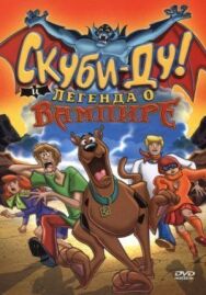 Постер к фильму Скуби-Ду! И легенда о вампире смотреть онлайн на HD Rezka