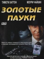 Постер к фильму Золотые пауки смотреть онлайн на HD Rezka