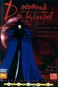 Постер к фильму D: Охотник на вампиров смотреть онлайн на HD Rezka