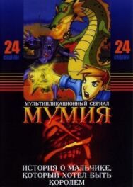 Постер к фильму Мумия смотреть онлайн на HD Rezka