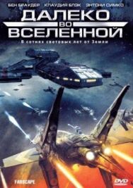 Постер к фильму Далеко во Вселенной смотреть онлайн на HD Rezka