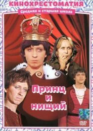 Постер к фильму Принц и нищий смотреть онлайн на HD Rezka