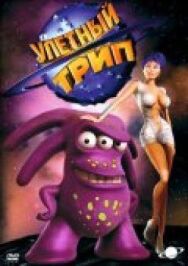 Постер к фильму Улетный TRIP смотреть онлайн на HD Rezka