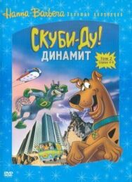 Постер к фильму Скуби-Ду! Динамит смотреть онлайн на HD Rezka