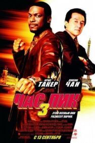 Постер к фильму Час пик 3 смотреть онлайн на HD Rezka