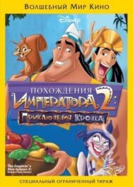Постер к фильму Похождения императора 2: Приключения Кронка смотреть онлайн на HD Rezka