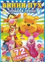 Постер к фильму Новые приключения Винни Пуха смотреть онлайн на HD Rezka