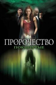 Постер к фильму Пророчество 5: Покинутые смотреть онлайн на HD Rezka