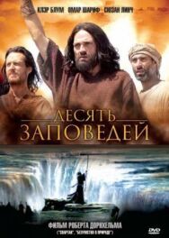 Постер к фильму Десять заповедей смотреть онлайн на HD Rezka