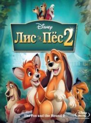 Постер к фильму Лис и пёс 2 смотреть онлайн на HD Rezka