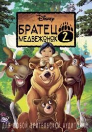 Постер к фильму Братец медвежонок 2: Лоси в бегах смотреть онлайн на HD Rezka