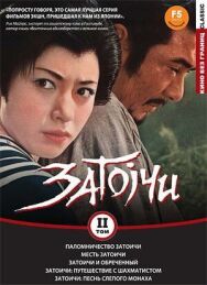 Постер к фильму Паломничество Затоичи смотреть онлайн на HD Rezka