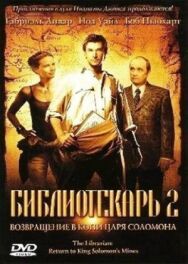 Постер к фильму Библиотекарь 2: Возвращение в Копи Царя Соломона смотреть онлайн на HD Rezka