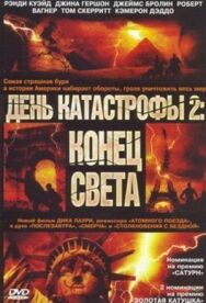 Постер к фильму День катастрофы 2: Конец света смотреть онлайн на HD Rezka