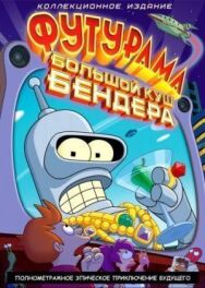 Постер к фильму Футурама: Большой куш Бендера! смотреть онлайн на HD Rezka