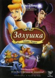 Постер к фильму Золушка 3: Злые чары смотреть онлайн на HD Rezka