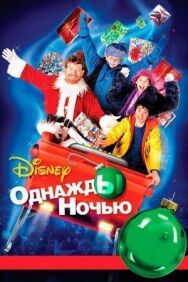 Постер к фильму Однажды ночью смотреть онлайн на HD Rezka
