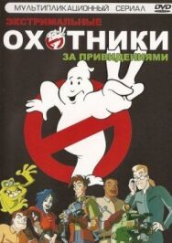Постер к фильму Охотники за привидениями смотреть онлайн на HD Rezka