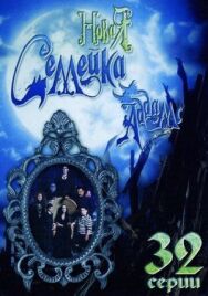 Постер к фильму Новая семейка Аддамс смотреть онлайн на HD Rezka