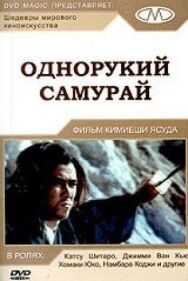 Постер к фильму Однорукий самурай смотреть онлайн на HD Rezka