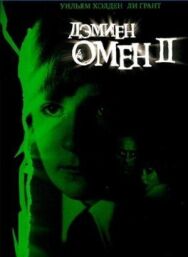 Постер к фильму Омен 2: Дэмиен смотреть онлайн на HD Rezka