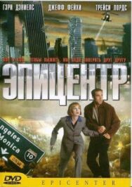 Постер к фильму Эпицентр смотреть онлайн на HD Rezka
