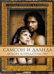 Постер к фильму Самсон и Далила смотреть онлайн на HD Rezka