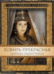 Постер к фильму Есфирь Прекрасная смотреть онлайн на HD Rezka