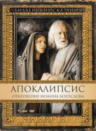 Постер к фильму Апокалипсис: Откровение Иоанна Богослова смотреть онлайн на HD Rezka