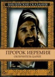 Постер к фильму Пророк Иеремия: Обличитель царей смотреть онлайн на HD Rezka
