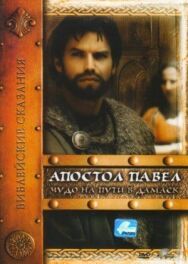 Постер к фильму Апостол Павел: Чудо на пути в Дамаск смотреть онлайн на HD Rezka
