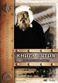 Постер к фильму Книга Бытия: Сотворение мира смотреть онлайн на HD Rezka