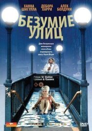 Постер к фильму Безумие улиц смотреть онлайн на HD Rezka
