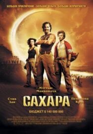 Постер к фильму Сахара смотреть онлайн на HD Rezka