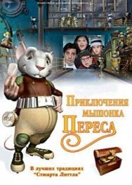 Постер к фильму Приключения мышонка Переса смотреть онлайн на HD Rezka