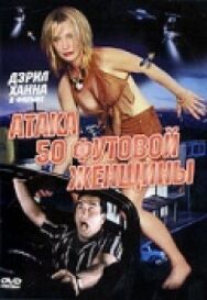 Постер к фильму Атака 50-футовой женщины смотреть онлайн на HD Rezka