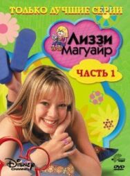 Постер к фильму Лиззи Магуайр смотреть онлайн на HD Rezka