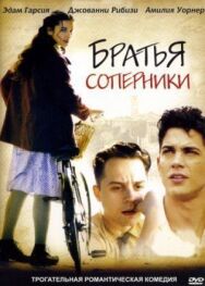Постер к фильму Братья-соперники смотреть онлайн на HD Rezka