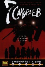Постер к фильму 7 самураев смотреть онлайн на HD Rezka
