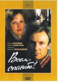 Постер к фильму Всем — спасибо!.. смотреть онлайн на HD Rezka