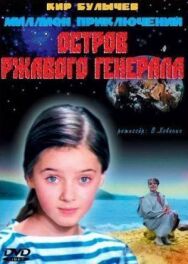 Постер к фильму Остров ржавого генерала смотреть онлайн на HD Rezka