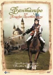 Постер к фильму Фантагиро, или Пещера золотой розы смотреть онлайн на HD Rezka