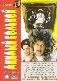 Постер к фильму Мнимый больной смотреть онлайн на HD Rezka