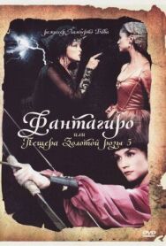 Постер к фильму Фантагиро, или Пещера золотой розы 5 смотреть онлайн на HD Rezka